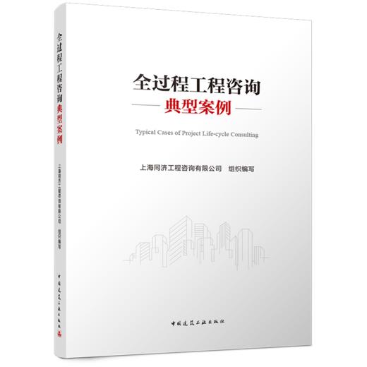 全过程工程咨询典型案例 商品图0