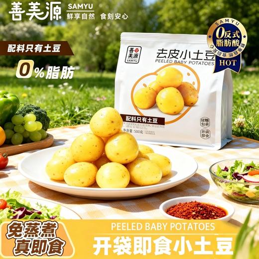 【开袋即食小土豆❗️免洗免煮超方便】配料只有土豆，轻加工保留本味，去皮处理干净无杂质，500g 大包装开袋即食，免蒸煮免处理，开袋即食早餐代餐速食500g独立包装L-d 商品图0