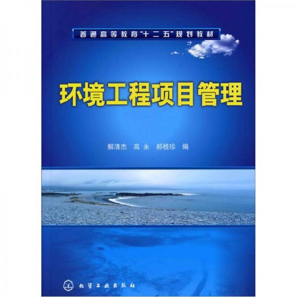 环境工程项目管理 解清杰 化学工业出版社 9787122110435