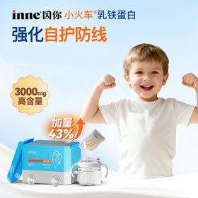 【带防伪码发货】inne小火车乳铁蛋白