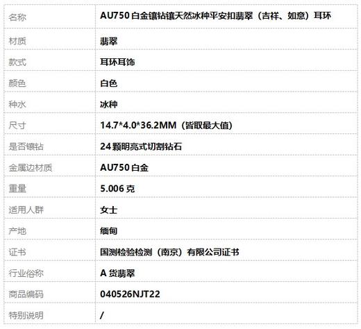【天然正品】A货翡翠 AU750白金镶钻镶天然冰种平安扣翡翠（吉祥、如意）耳环 040526NJT22 商品图6