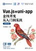 Vue.js + uni-app全栈开发从入门到实践（微课视频版） 商品缩略图0