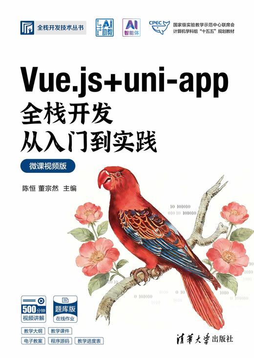 Vue.js + uni-app全栈开发从入门到实践（微课视频版） 商品图0