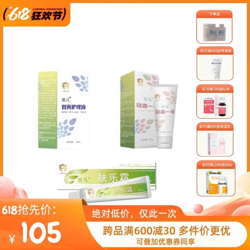 首儿双黄护肤液/硅霜一号/维肤霜组合套装