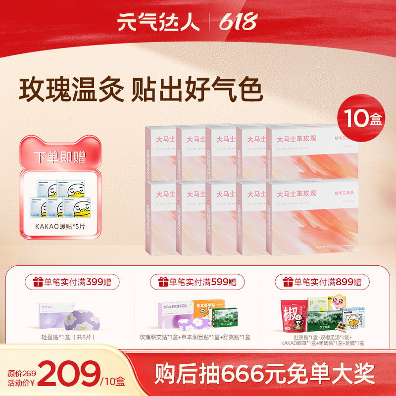【618活动中】元气达人玫瑰精华艾灸贴 蕲艾玫瑰热敷 调和脾胃 告别湿寒