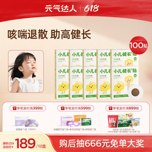 【618活动中】儿童健长/止咳贴   抓住春夏生长黄金期  孩子轻松追高3cm 商品图1