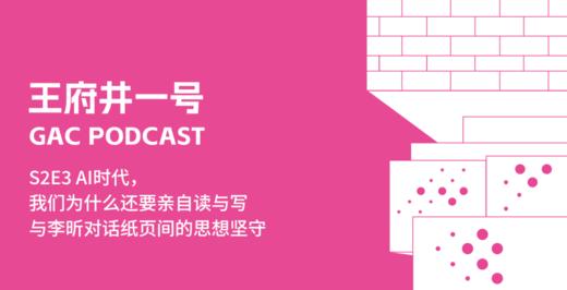 S2E3AI时代，我们为什么还要亲自读与写|与李昕对话纸页间的思想坚守 商品图0