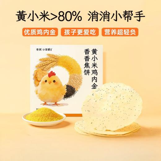 【两种口味可选】小羊博士  山楂鸡内金脆脆焦饼/黄小米鸡内金香香焦饼 酥脆可口 老少皆宜（一盒10片，200克/盒） 商品图4
