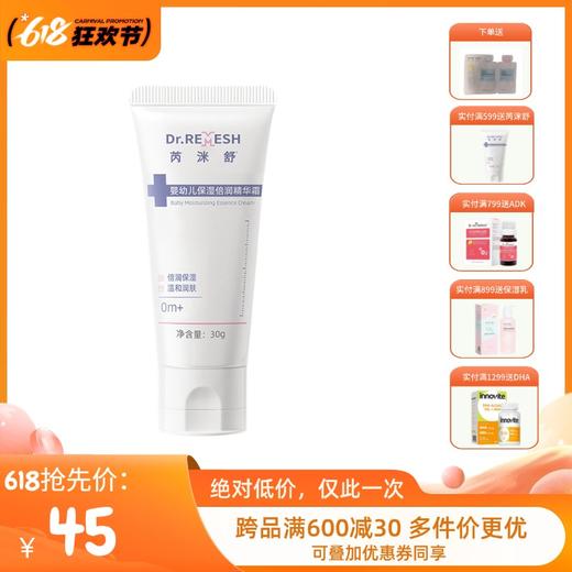 芮洣舒保湿倍润精华霜婴幼新生儿30g 商品图0