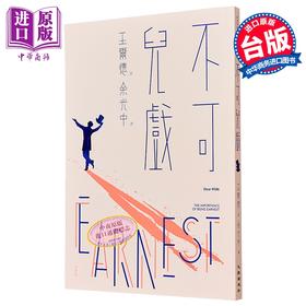 预售 【中商原版】不可儿戏（全新版）港台艺术原版 王尔德 九歌出版
