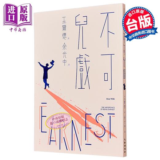 预售 【中商原版】不可儿戏（全新版）港台艺术原版 王尔德 九歌出版 商品图0