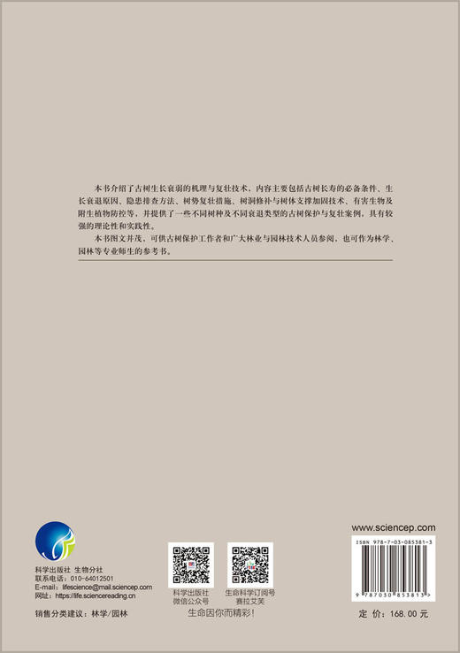 古树衰弱机理与复壮技术 束庆龙 徐斌 9787030853813 商品图1