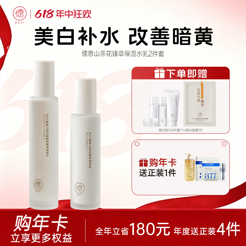 【🔥全店满300立减50|充值享0元正装】儒意山茶花水乳套装 美白提亮去黄  补水保湿滋润 | 儒意官方商城