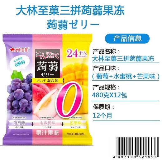 大林至菓蒟蒻果冻混合装（葡萄+水蜜桃+芒果） 商品图0