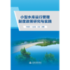 小型水库运行管理制度政策研究与实践 商品缩略图1