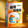 图解应用题 1-6年级 第三版 全彩 同步人教版数学 应用题专项训练辅导练习册 商品缩略图2