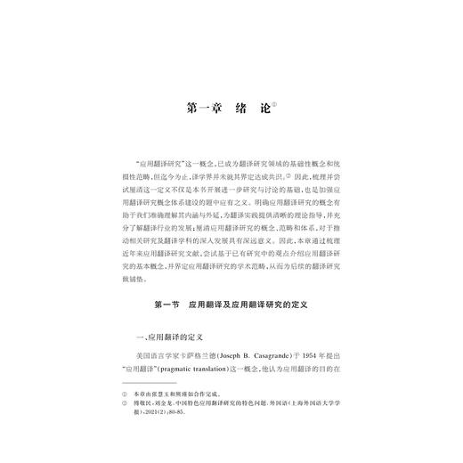 跨学科视角下的应用翻译研究/“十四五”时期国家重点出版物出版专项规划项目/张慧玉 著/浙江大学出版社 商品图1