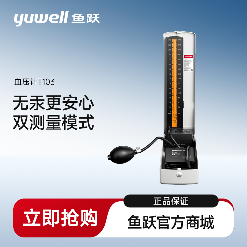 鱼跃无水银台式血压计T103