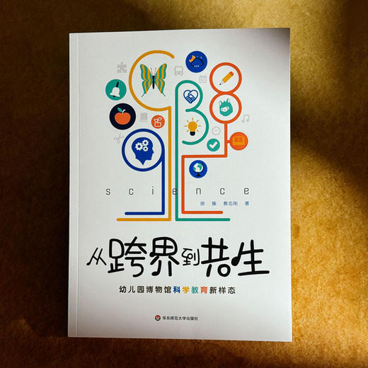 从跨界到共生 幼儿园博物馆科学教育新样态 培养幼儿自主学习 科学素养培育 商品图1