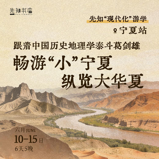 先知「现代化」游学 | 宁夏站 商品图0