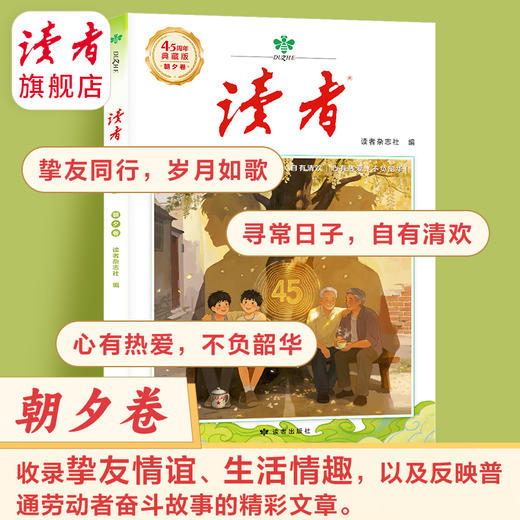 读者45周年典藏版（套装4册）创刊四十五周年诚意之作 国民杂志 心灵读本 商品图5