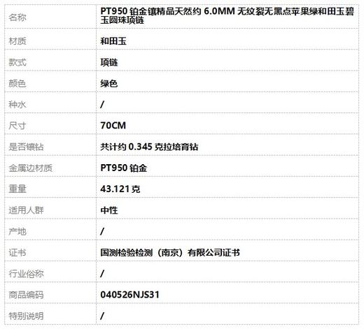 【天然正品】PT950铂金镶精品天然约6.0MM无纹裂无黑点苹果绿和田玉碧玉圆珠项链 链长：70CM 040526NJS31 商品图6