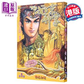 【中商原版】漫画 天子如来神掌 修藏本 普通版 第1集 黄玉郎 港版漫画书 玉皇朝出版