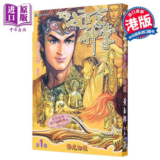 【中商原版】漫画 天子如来神掌 修藏本 普通版 第1集 黄玉郎 港版漫画书 玉皇朝出版 商品图0
