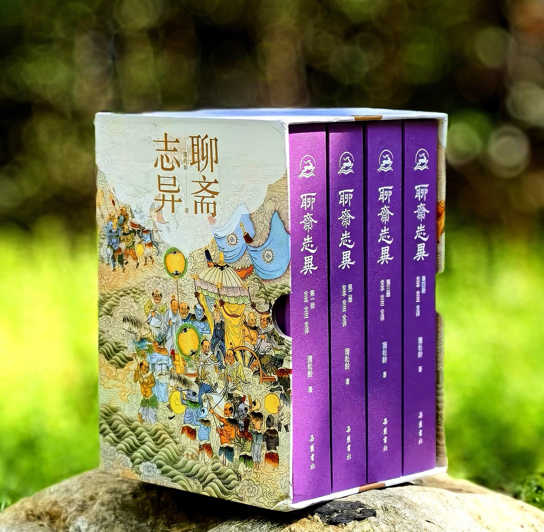 【限量刷边】《聊斋志异全本全注全译》，精装，全4册，蒲松龄著，岳麓书社2023年一版，2025年五印，定价298，售价142。