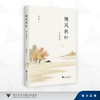 晚风秋叶：杏坛漫笔/邵天行 著/浙江大学出版社 商品缩略图0