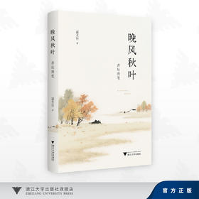 晚风秋叶：杏坛漫笔/邵天行 著/浙江大学出版社