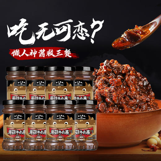 珠江桥牌 蘑菇牛肉酱230gX8瓶 商品图0