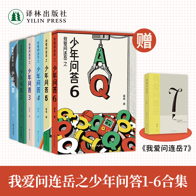 我爱问连岳之少年问答1-6合集