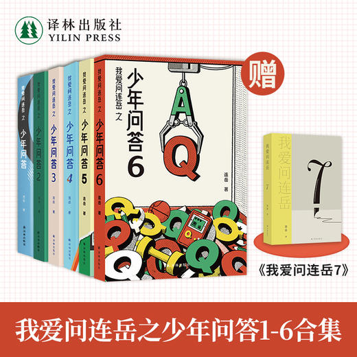 我爱问连岳之少年问答1-6合集 商品图0