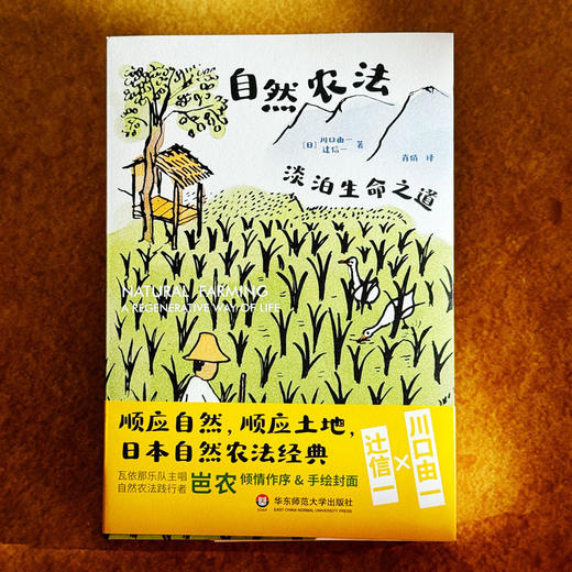 自然农法 淡泊生命之道 献礼大地丛书 日本自然农法经典之作 瓦依那乐队主唱岜农手绘封面 商品图2