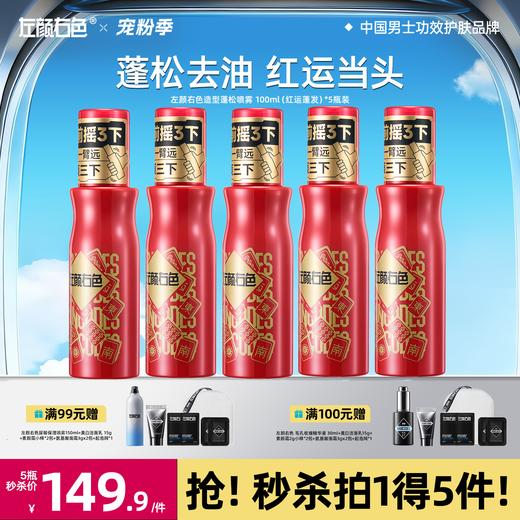 🔥满额送正装 | 🎁拍1得5 >左颜右色 造型蓬松喷雾100ml*5瓶装 商品图0
