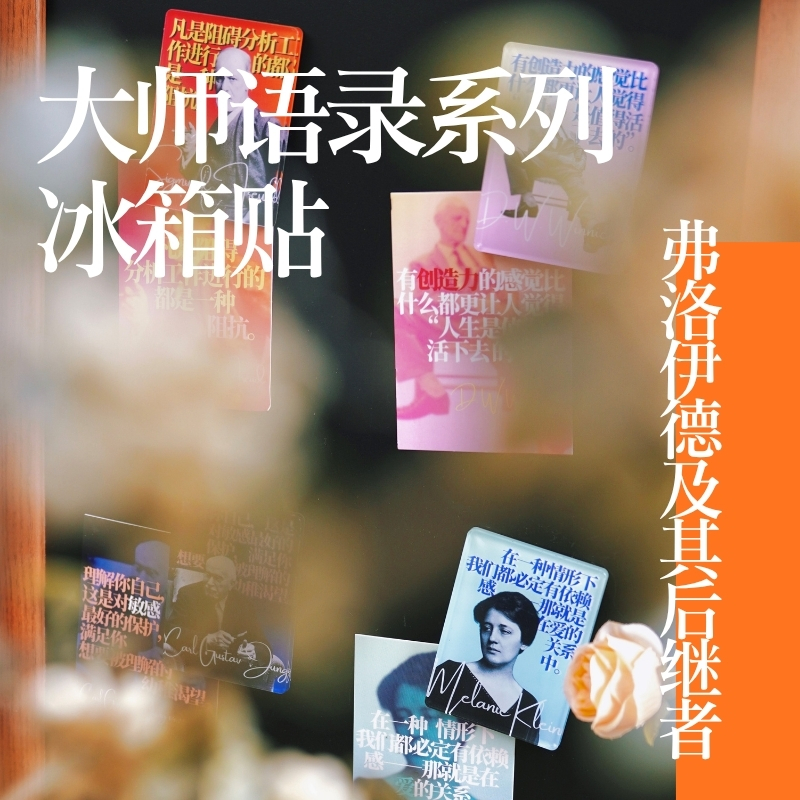 万千文创·精神分析大师语录系列冰箱贴