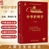 中华护理学 第三卷 薄海欣 张琳琪 罗碧如 第三卷涵盖妇科 产科 儿科 眼科 急诊 重症等13个专科护理的临床实践 人民卫生出版社 商品缩略图0