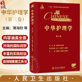 中华护理学 第三卷 薄海欣 张琳琪 罗碧如 第三卷涵盖妇科 产科 儿科 眼科 急诊 重症等13个专科护理的临床实践 人民卫生出版社