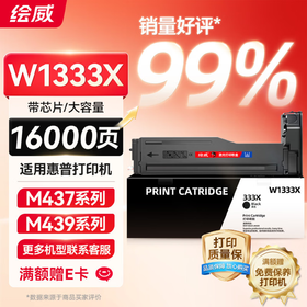 绘威W1333X 333X粉盒带芯片 适用惠普HP M437n M437dn W1333a墨粉盒M437nda墨盒M439n/dn M439nda设备硒鼓