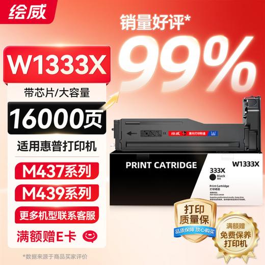 绘威W1333X 333X粉盒带芯片 适用惠普HP M437n M437dn W1333a墨粉盒M437nda墨盒M439n/dn M439nda设备硒鼓 商品图0
