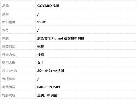 【95新】GOYARD戈雅灰色老花Plumet信封包单肩包女士040526NJS09 商品图9