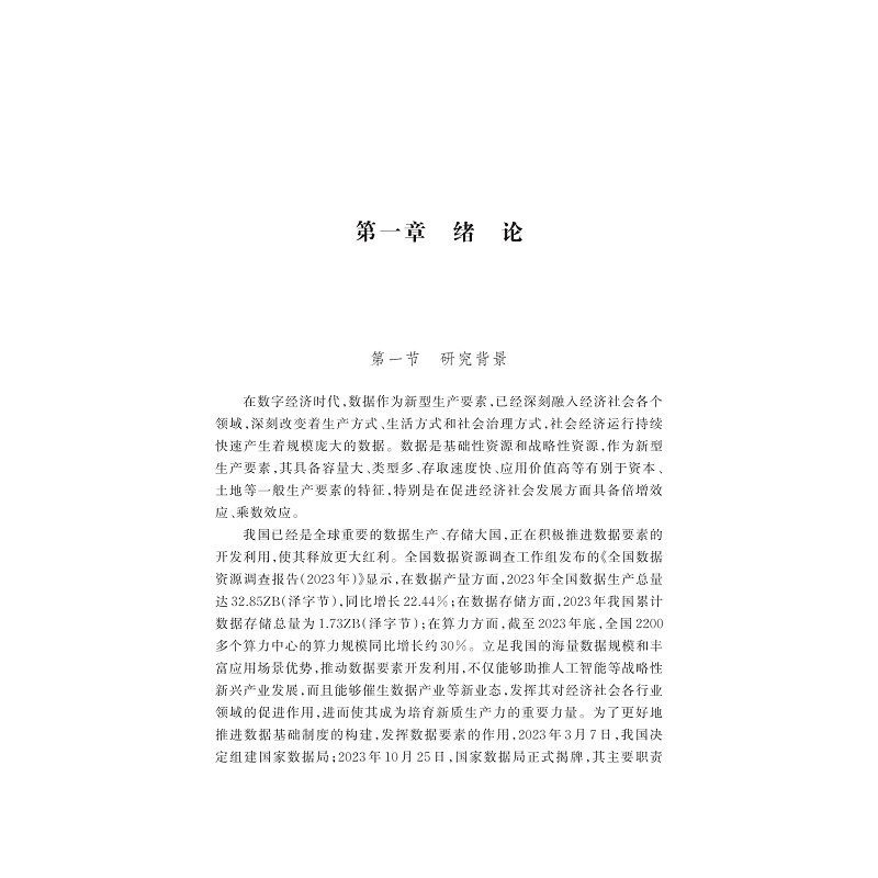 试读PDF-9787308273695(1-1)-中国城市数据要素开发利用能力指数研究报告_004.jpg