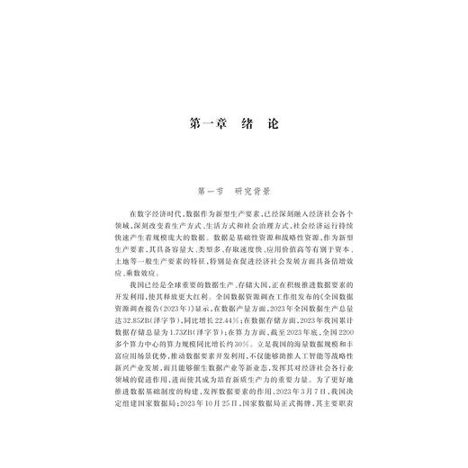 中国城市数据要素开发利用能力指数研究报告/林菡密,郑秀田,王红岩 著/浙江大学出版社 商品图1
