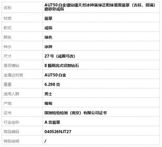 【天然正品】A货翡翠 AU750白金镶钻镶天然冰种满绿正阳绿蛋面翡翠（吉祥、圆满）磨砂款戒指 27号（戒圈可改） 040526NJT27 商品图8
