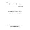 T/JSSLKX013-2025装配式桩板生态护岸技术规程（团体标准） 商品缩略图0