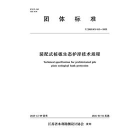 T/JSSLKX013-2025装配式桩板生态护岸技术规程（团体标准）