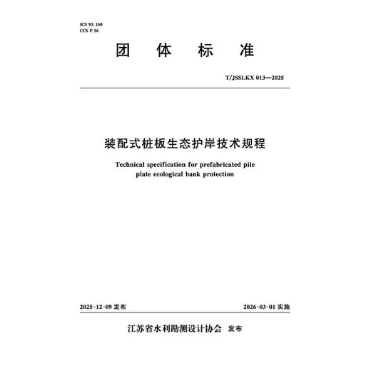 T/JSSLKX013-2025装配式桩板生态护岸技术规程（团体标准） 商品图0