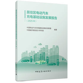 居住区电动汽车充电基础设施发展报告（2025年）