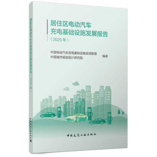 居住区电动汽车充电基础设施发展报告（2025年） 商品图0